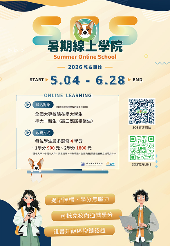 2026年 SOS暑期線上課程